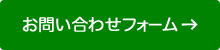 お問い合わせフォームへ