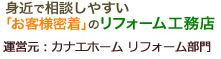 身近で相談しやすい「お客様密着」のリフォーム工務店