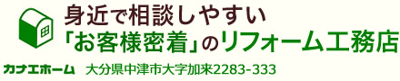 身近で相談しやすい「お客様密着」のリフォーム工務店