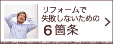 リフォームで失敗しないための13箇条