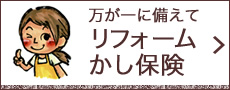 万が一に備えてリフォームかし保険