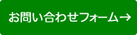 お問い合わせフォーム