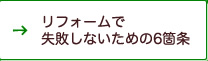 リフォームで失敗しないための6箇条