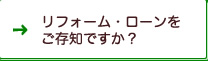 リフォーム・ローンをご存知ですか？