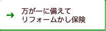 万が一に備えてリフォームかし保険