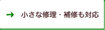 小さな修理・補修も対応