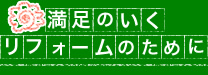 満足のいくリフォームのために