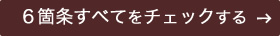 6箇条すべてをチェックする