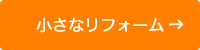 小さなリフォーム