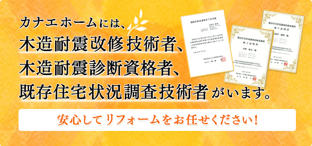 木造耐震改修技術者、木造耐震診断資格者、既存住宅状況調査技術者がいます