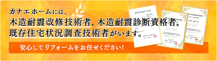 木造耐震改修技術者、木造耐震診断資格者、既存住宅状況調査技術者がいます