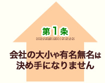 リフォーム会社の大小や有名無名は決め手になりません