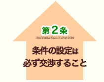 条件の設定は必ず交渉すること