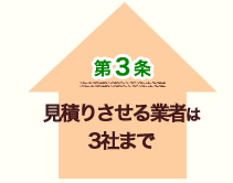 見積りさせるリフォーム業者は3社まで。