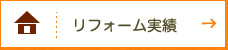 住宅全体リフォーム