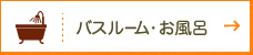 バスルーム・お風呂