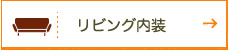 リビング内装