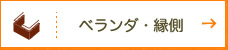 ベランダ・縁側