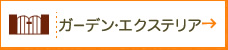 ガーデン・エクステリア