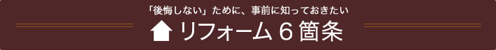 後悔しないために事前に知っておきたいリフォーム6箇条