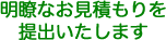 明瞭なお見積りを提出いたします