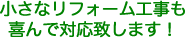 小さなリフォーム工事も喜んで対応致します。