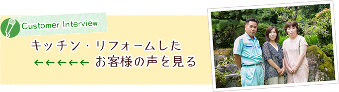 キッチン・リフォームをしたお客様の声をみる