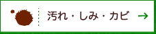 汚れ・しみ・カビ