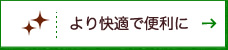 より快適に便利に