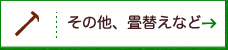 その他、畳替えなど