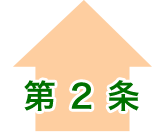 第2条