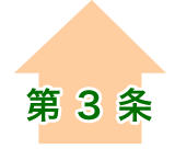 第3条