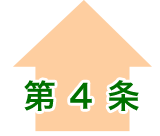 第4条