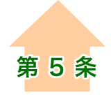 第5条